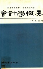 会计学概要