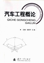 汽车工程概论