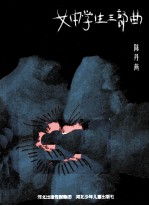 女中学生三部曲 普通版