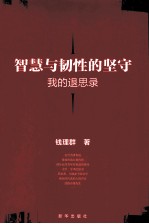 智慧与韧性的坚守 我的退思录