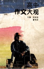 高中作文大观