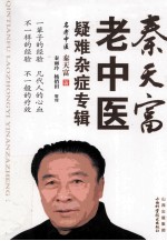 秦天富老中医疑难杂症专辑