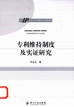 专利维持制度及实证研究