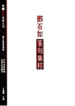 中国篆刻集粹系列 邓石如篆刻集粹