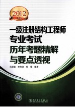 一级注册结构工程师专业考试历年考题精解与要点透视