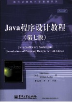 Java程序设计教程 原书第7版