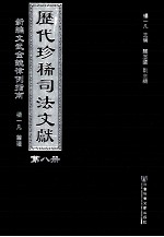 历代珍稀司法文献 8 新编文武金镜律例指南