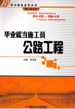 毕业就当施工员 公路工程