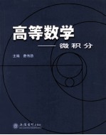 高等数学 微积分