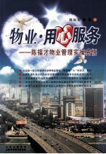 物业·用心服务 陈福才物业管理实打哈哈感悟