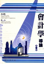会计学导论 第2版