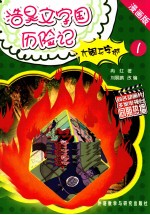 大闹无字城 1 漫画版