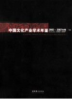 中国文化产业学术年鉴2003-2007年卷 下