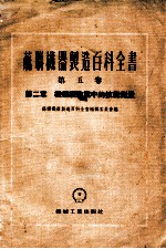 苏联机器制造百科全书 第5卷 第2章 机器制造业中的技术测量