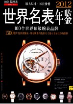 世界名表年鉴 2012