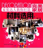 家装达人教你打造完美家居 材料选用