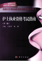 护士执业资格考试指南 第2版