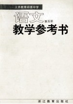 义务教育初级中学语文教学参考书 第5册