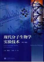 现代分子生物学实验技术 第2版
