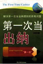 第一次当出纳