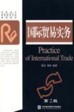 国际贸易实务 第2版