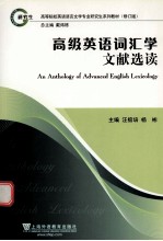 高级英语词汇学文献选读