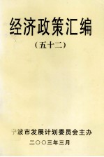 经济政策汇编 52