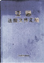 交通法规文件汇编 上