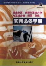 新世纪实用型信息技术人才培养教育系列 6 硬盘分区、多操作系统共存与系统备份、还原、急救实用必备手册