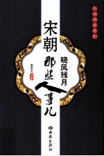 晓风残月 宋朝那些人事儿