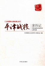 平津战役亲历记 原国民党将领的回忆