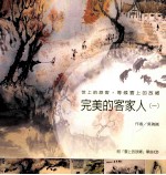 完美的客家人 1
