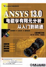 ANSYS13.0电磁学有限元分析从入门到精通