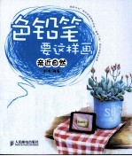 色铅笔要这样画 亲近自然