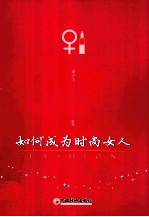 如何成为时尚女人