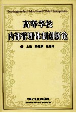 高等学校内部管理体制创新论