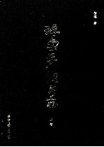 海棠芳馆印存 上