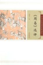 中国古代文史经典读本 周易选评