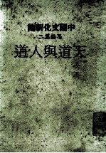 中国文化新论 思想篇二 天道与人道 修订版