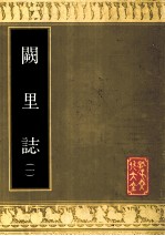 阙里志 1
