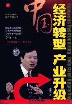 经济转型 产业升级