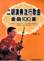 二胡演奏流行歌曲金曲100首