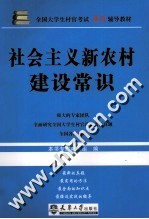 社会主义新农村建设常识