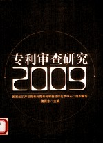 专利审查研究 2009