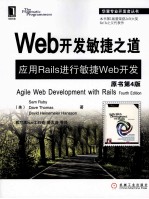 Web开发敏捷之道 应用Rails进行敏捷Web开发 原书第4版