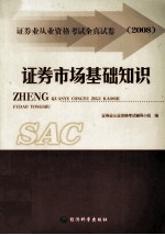 证券市场基础知识 证券业从业资格考试全真试卷 2008
