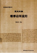 梵汉对勘 维摩诘多说经