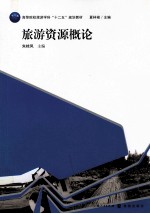 旅游资源概论