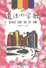 道德四字歌