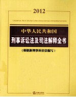 中华人民共和国刑事诉讼法及司法解释全书 根据新刑事诉讼法编写 2012